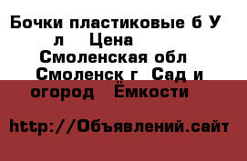 Бочки пластиковые б/У 240л. › Цена ­ 1 300 - Смоленская обл., Смоленск г. Сад и огород » Ёмкости   